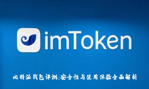 比特派钱包评测:安全性与使用体验全面解析