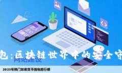 冷钱包：区块链世界中的安全守护者