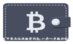如何轻松下载与注册数字钱包：一步一步教你安
