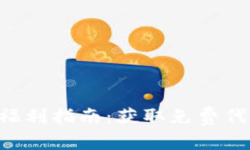 Tokenim空投福利指南:获取免费代币的最佳机会