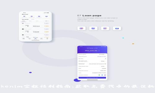 Tokenim空投福利指南:获取免费代币的最佳机会