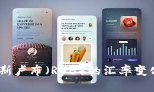 USDT与俄罗斯卢布（RUB）的汇率变化及影响分析