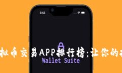 2023年最佳虚拟币交易APP排行榜：让你的投资决策