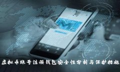 虚拟币账号注册钱包安全性分析与保护措施