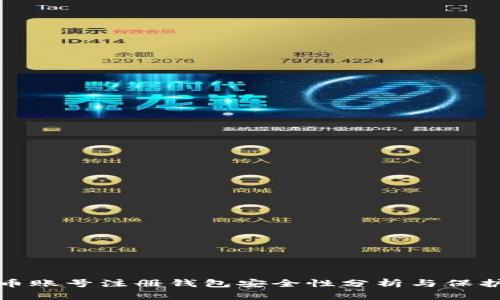虚拟币账号注册钱包安全性分析与保护措施