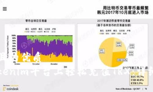 思考一个且的优质
如何在Tokenim平台上轻松充值TRX:详细步骤指南