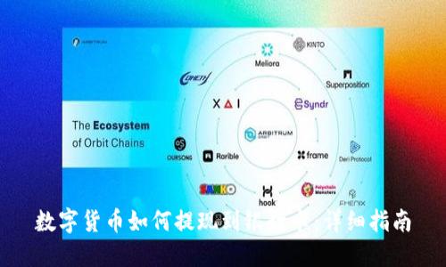 数字货币如何提现到银行卡：详细指南