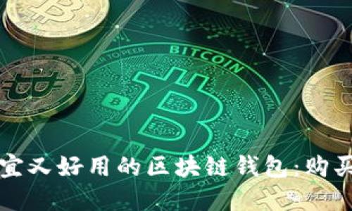 如何选择便宜又好用的区块链钱包：购买指南与推荐