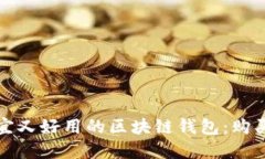 如何选择便宜又好用的区块链钱包：购买指南与