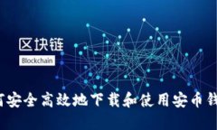 如何安全高效地下载和使用安币钱包？