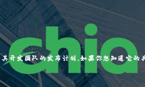 Tokenim钱包是一个用于加密货币存储和交易的软件钱包。至于它的具体发布时间，Tokenim钱包的推出时间取决于其开发团队的发布计划。如果你想知道它的具体上线时间，我建议你访问Tokenim钱包的官方网站或查阅相关的加密货币新闻网站，以获取最新和最准确的信息。

如果你有其他问题或需要更多信息，请告诉我！