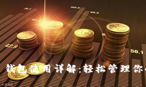 IM Token 钱包使用详解:轻松管理你的数字资产