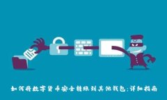 如何将数字货币安全转账到其他钱包：详细指南