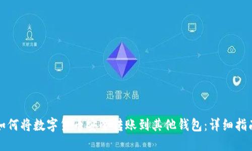 如何将数字货币安全转账到其他钱包：详细指南