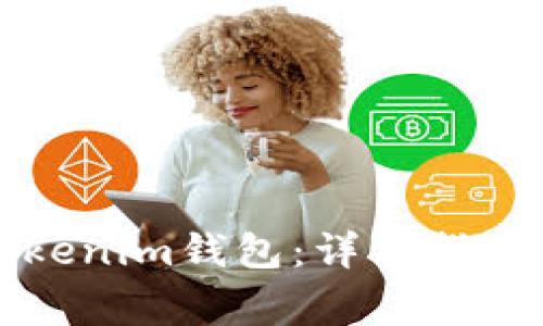 如何使用Tokenim钱包:详细指南及常见问题