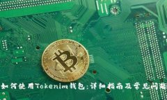 如何使用Tokenim钱包:详细指南及常见问题