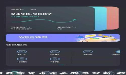 
2023年区块链数字货币龙头股票分析：投资机会与风险