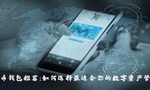 数字货币钱包推荐：如何选择最适合你的数字资产管理工具