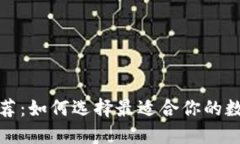 数字货币钱包推荐：如何选择最适合你的数字资