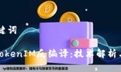 ## 和关键词深入探讨TokenIM反编译:技术解析与应