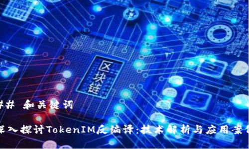 ## 和关键词
深入探讨TokenIM反编译:技术解析与应用案例