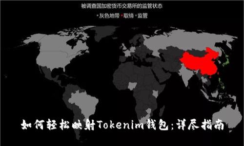 如何轻松映射Tokenim钱包:详尽指南