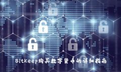 BitKeep购买数字货币的详细指南