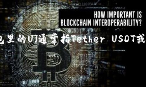 在这个数字货币日益普及的时代,数字资产的安全性变得尤为重要。如果你持有的Tokenim钱包里的U(通常指Tether USDT或其他稳定币)被盗了,不要慌张,以下是一些步骤和建议,帮助你尽量减少损失并处理这一情况。
Tokenim钱包被盗后该如何处理?