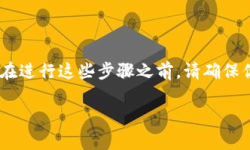 在加密货币交易平台上,将Tokenim转到币币账户的操作可以分为几个简单的步骤。不过,在进行这些步骤之前,请确保你已经了解交易平台的基本操作以及Tokenim的特性。以下是详细的操作步骤和相关内容。
### 如何将Tokenim转到币币账户?详细步骤解析