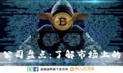 数字钱包公司盘点：了解市场上的主要玩家