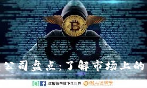 数字钱包公司盘点：了解市场上的主要玩家