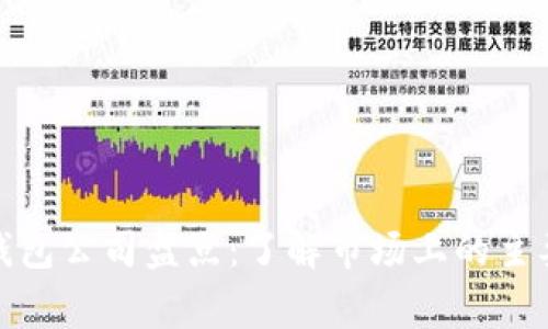 数字钱包公司盘点：了解市场上的主要玩家