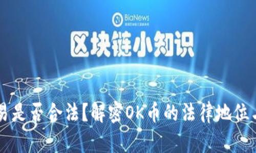 OK币交易是否合法？解密OK币的法律地位与合规性