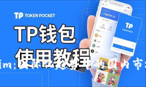 Tokenim:国际化趋势中的国内市场机遇
