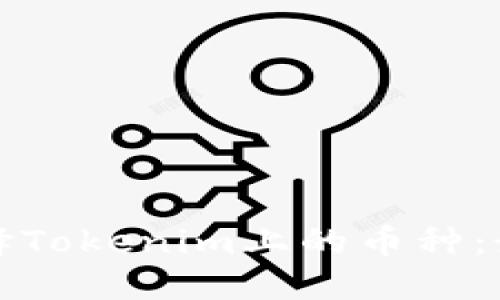 如何选择Tokenim上的币种:最终指南