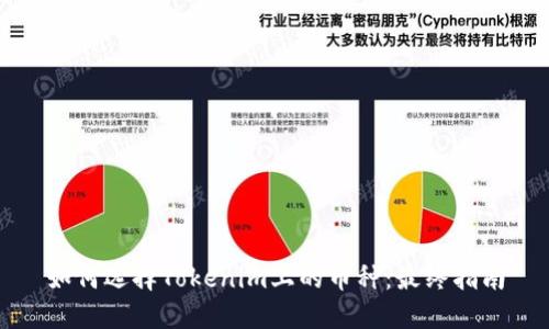 如何选择Tokenim上的币种:最终指南