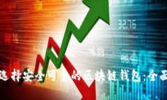 如何选择安全可靠的区块链钱包：全面指南