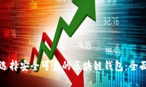 如何选择安全可靠的区块链钱包：全面指南