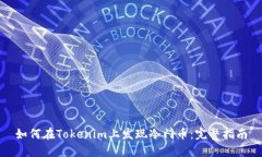 如何在Tokenim上发现冷门币:完整指南