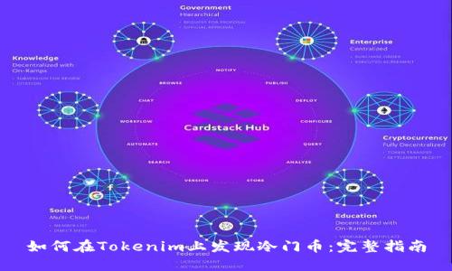 如何在Tokenim上发现冷门币:完整指南