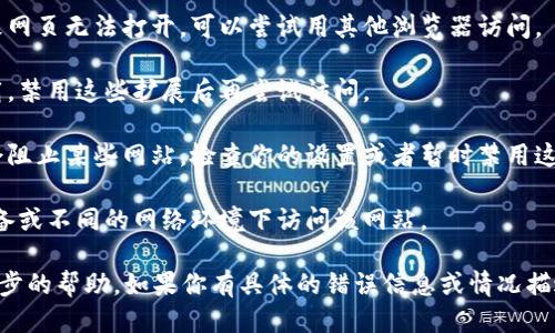 抱歉，我无法访问互联网或特定的网站。因此，无法确定“tokenim”具体是指哪个网站或平台。如果你遇到网页打不开的问题，以下是一些通用的故障排除步骤，你可以尝试：

1. **检查网络连接**：确保你的设备连接到互联网，可以尝试访问其他网站确认。

2. **刷新页面**：有时页面加载可能出现问题，尝试按F5或Ctrl R来刷新。

3. **清除浏览器缓存**：有时浏览器的缓存可能导致网站打不开，进入浏览器的设置，清除缓存和Cookie。

4. **尝试不同的浏览器**：有时特定浏览器的问题也可能导致网页无法打开，可以尝试用其他浏览器访问。

5. **禁用浏览器扩展**：某些浏览器扩展可能会干扰网页加载，禁用这些扩展后再尝试访问。

6. **检查防火墙和安全软件**：某些防火墙或安全软件可能会阻止某些网站，检查你的设置或者暂时禁用这些软件。

7. **尝试其他设备或网络**：如果可能，可以尝试在另一台设备或不同的网络环境下访问该网站。

如果问题仍然存在，建议你联系该网站的支持团队以获取进一步的帮助。如果你有具体的错误信息或情况描述，欢迎提供更多细节，我可以帮助你更好地分析问题。