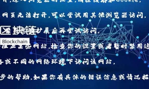 抱歉，我无法访问互联网或特定的网站。因此，无法确定“tokenim”具体是指哪个网站或平台。如果你遇到网页打不开的问题，以下是一些通用的故障排除步骤，你可以尝试：

1. **检查网络连接**：确保你的设备连接到互联网，可以尝试访问其他网站确认。

2. **刷新页面**：有时页面加载可能出现问题，尝试按F5或Ctrl R来刷新。

3. **清除浏览器缓存**：有时浏览器的缓存可能导致网站打不开，进入浏览器的设置，清除缓存和Cookie。

4. **尝试不同的浏览器**：有时特定浏览器的问题也可能导致网页无法打开，可以尝试用其他浏览器访问。

5. **禁用浏览器扩展**：某些浏览器扩展可能会干扰网页加载，禁用这些扩展后再尝试访问。

6. **检查防火墙和安全软件**：某些防火墙或安全软件可能会阻止某些网站，检查你的设置或者暂时禁用这些软件。

7. **尝试其他设备或网络**：如果可能，可以尝试在另一台设备或不同的网络环境下访问该网站。

如果问题仍然存在，建议你联系该网站的支持团队以获取进一步的帮助。如果你有具体的错误信息或情况描述，欢迎提供更多细节，我可以帮助你更好地分析问题。