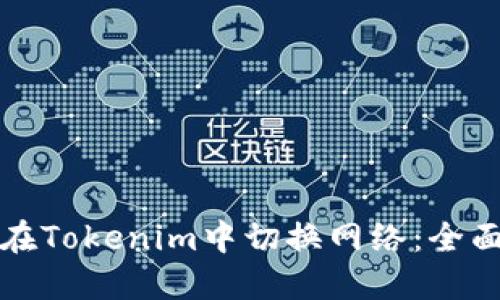 如何在Tokenim中切换网络:全面指南