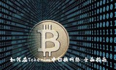 如何在Tokenim中切换网络:全面指南