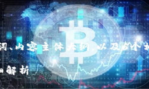 在此处,我将为您提供一个且的、相关关键词、内容主体大纲,以及6个相关问题的详细介绍,包括每个问题的解析。
什么是Tokentokenim钱包导入钱包的详细解析