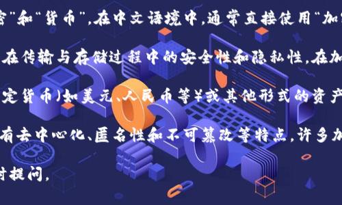 加密货币（Cryptocurrency）是一个合成词，具体翻译可以拆分为“加密”和“货币”。在中文语境中，通常直接使用“加密货币”这一术语。以下是对“加密货币”这一术语的更详细解释：

1. **“加密”**：指的是使用加密技术对信息进行保护和管理，确保信息在传输与存储过程中的安全性和隐私性。在加密货币的背景下，加密技术被用来保护交易数据及生成新的货币单位。

2. **“货币”**：指的是人们在交易中使用的一种交换媒介。它可以是法定货币（如美元、人民币等）或其他形式的资产。

总的来说，加密货币是一种基于区块链技术和加密技术的数字货币，具有去中心化、匿名性和不可篡改等特点，许多加密货币（如比特币、以太坊等）在全球范围内被广泛使用。

如果您对加密货币的翻译有其他具体问题或需要更深入的探讨，请随时提问。