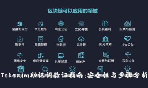 Tokenim助记词验证指南:安全性与步骤分析