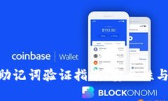 Tokenim助记词验证指南:安全性与步骤分析