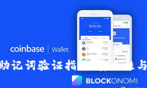 Tokenim助记词验证指南:安全性与步骤分析