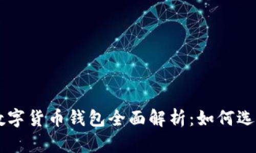 中心化数字货币钱包全面解析：如何选择与使用